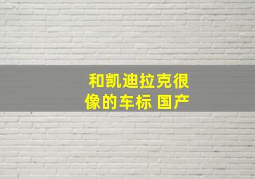 和凯迪拉克很像的车标 国产